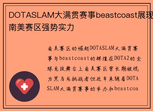 DOTASLAM大满贯赛事beastcoast展现南美赛区强势实力