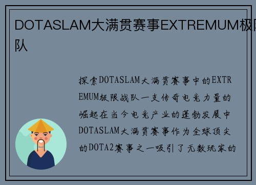 DOTASLAM大满贯赛事EXTREMUM极限战队
