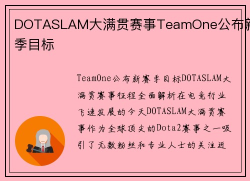 DOTASLAM大满贯赛事TeamOne公布新赛季目标