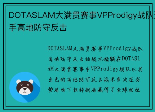 DOTASLAM大满贯赛事VPProdigy战队选手高地防守反击