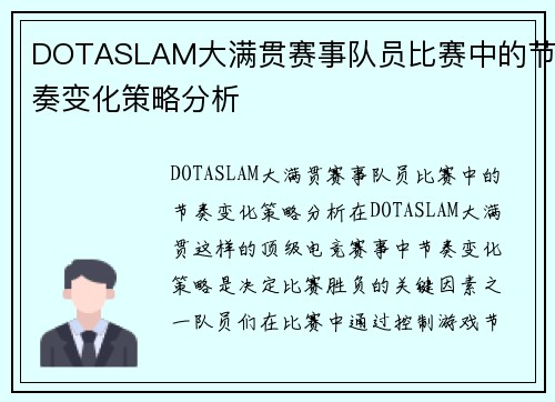 DOTASLAM大满贯赛事队员比赛中的节奏变化策略分析