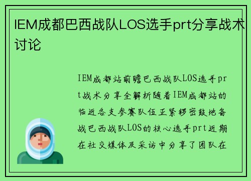 IEM成都巴西战队LOS选手prt分享战术讨论