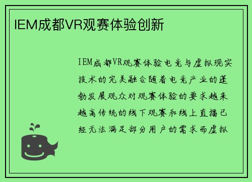 IEM成都VR观赛体验创新