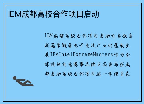 IEM成都高校合作项目启动