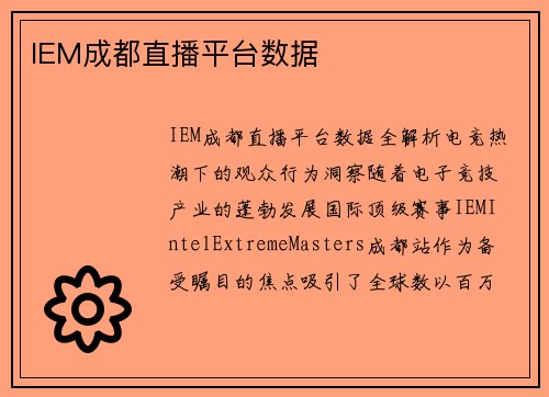 IEM成都直播平台数据