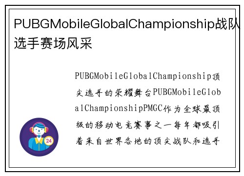 PUBGMobileGlobalChampionship战队选手赛场风采