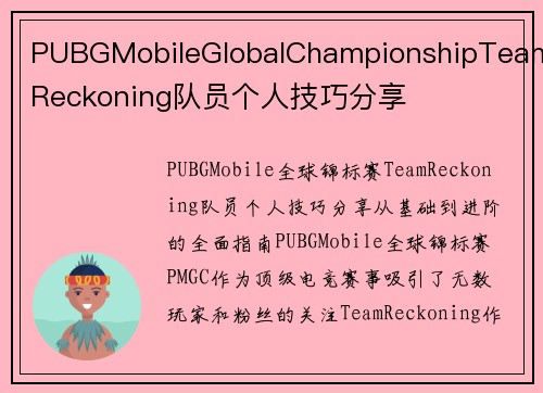 PUBGMobileGlobalChampionshipTeamReckoning队员个人技巧分享