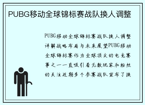 PUBG移动全球锦标赛战队换人调整
