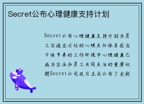 Secret公布心理健康支持计划