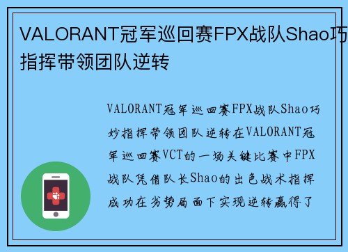 VALORANT冠军巡回赛FPX战队Shao巧妙指挥带领团队逆转