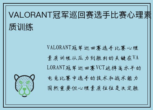 VALORANT冠军巡回赛选手比赛心理素质训练