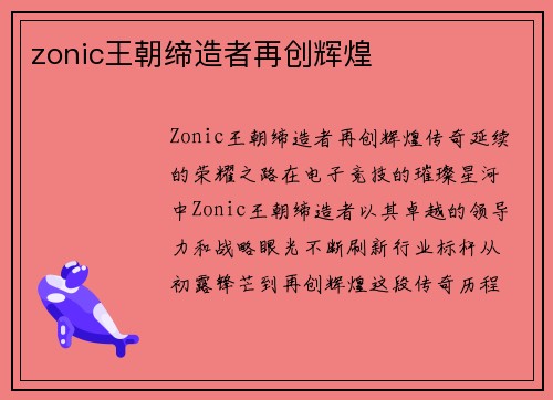 zonic王朝缔造者再创辉煌