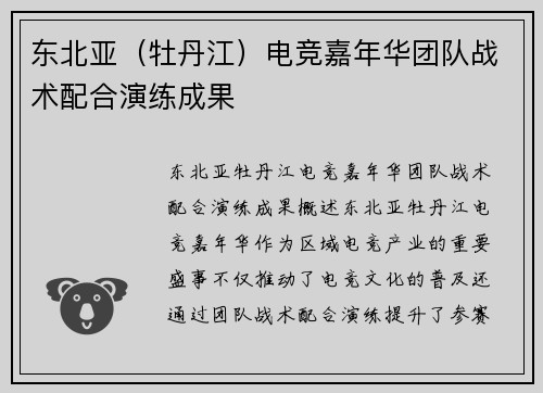 东北亚（牡丹江）电竞嘉年华团队战术配合演练成果