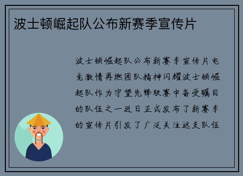波士顿崛起队公布新赛季宣传片