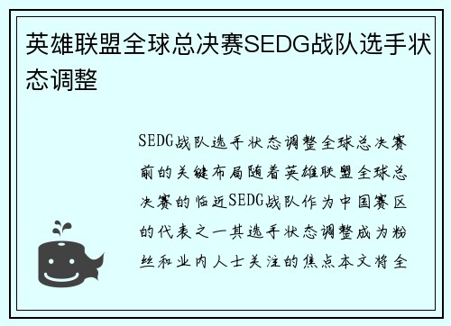 英雄联盟全球总决赛SEDG战队选手状态调整