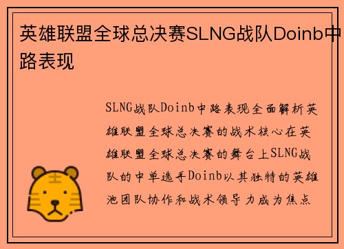 英雄联盟全球总决赛SLNG战队Doinb中路表现