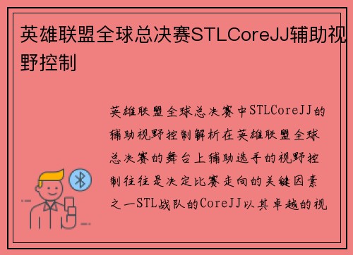 英雄联盟全球总决赛STLCoreJJ辅助视野控制