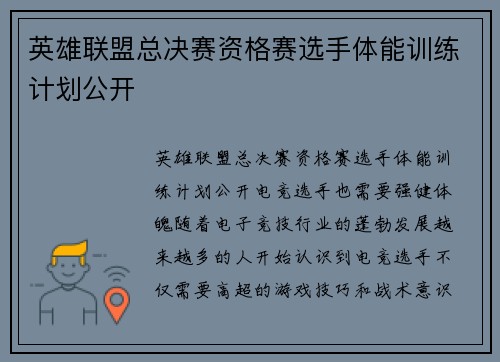 英雄联盟总决赛资格赛选手体能训练计划公开