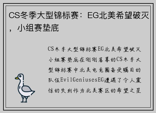 CS冬季大型锦标赛：EG北美希望破灭，小组赛垫底