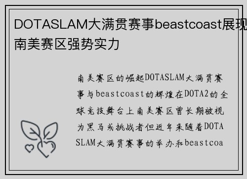 DOTASLAM大满贯赛事beastcoast展现南美赛区强势实力