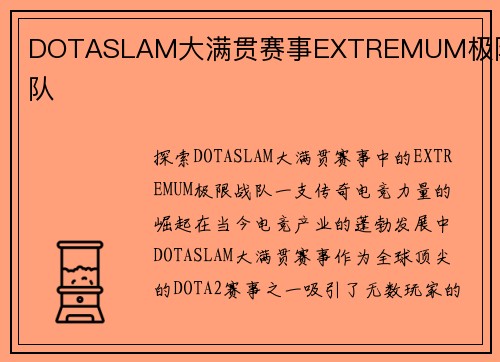 DOTASLAM大满贯赛事EXTREMUM极限战队