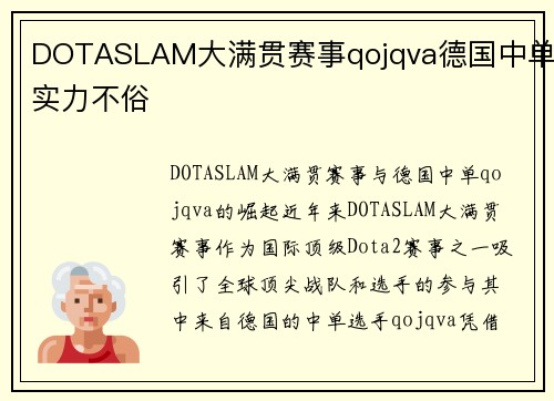 DOTASLAM大满贯赛事qojqva德国中单实力不俗
