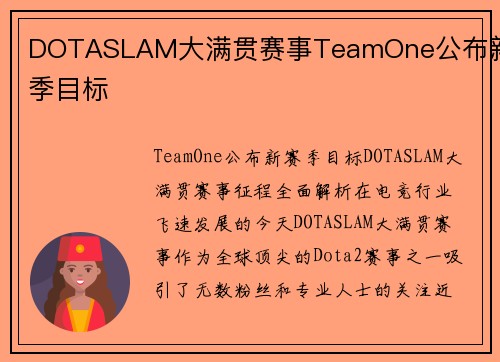 DOTASLAM大满贯赛事TeamOne公布新赛季目标