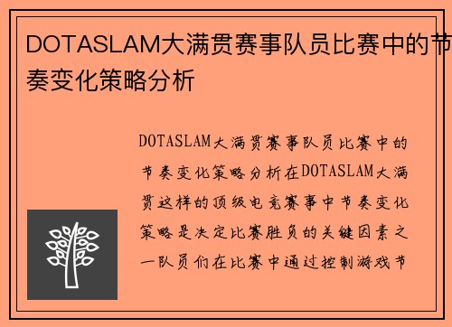 DOTASLAM大满贯赛事队员比赛中的节奏变化策略分析