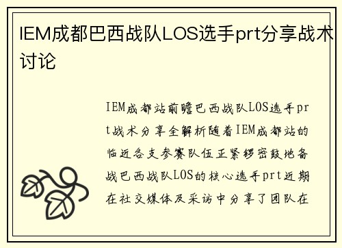 IEM成都巴西战队LOS选手prt分享战术讨论