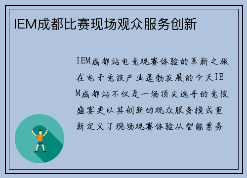 IEM成都比赛现场观众服务创新