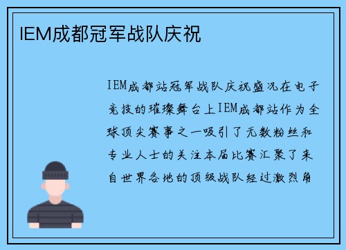 IEM成都冠军战队庆祝