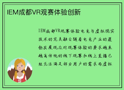 IEM成都VR观赛体验创新