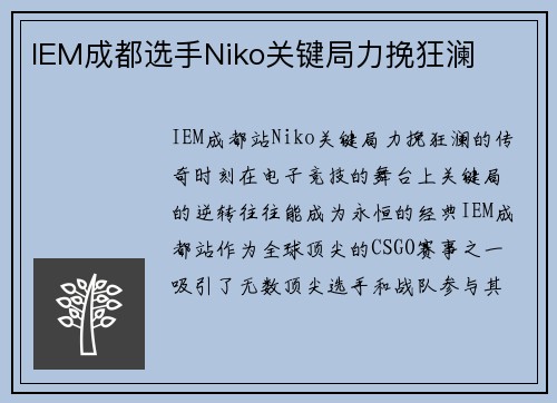 IEM成都选手Niko关键局力挽狂澜