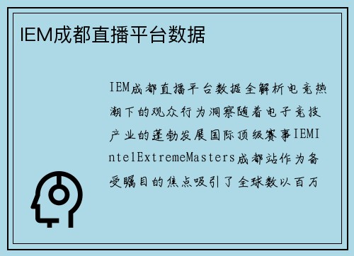IEM成都直播平台数据