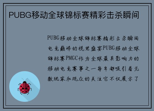 PUBG移动全球锦标赛精彩击杀瞬间