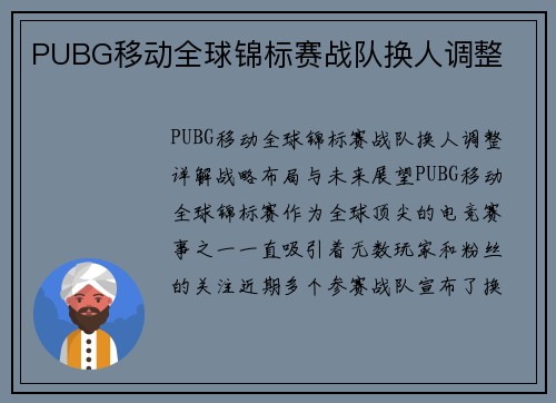 PUBG移动全球锦标赛战队换人调整