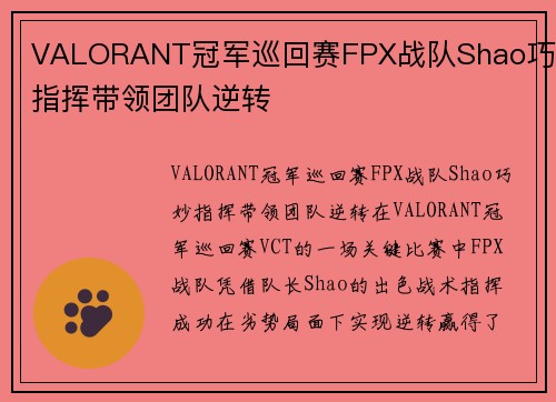 VALORANT冠军巡回赛FPX战队Shao巧妙指挥带领团队逆转