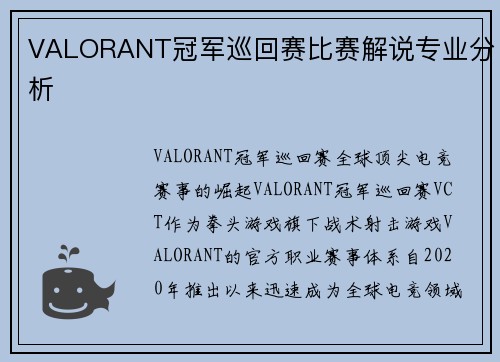 VALORANT冠军巡回赛比赛解说专业分析