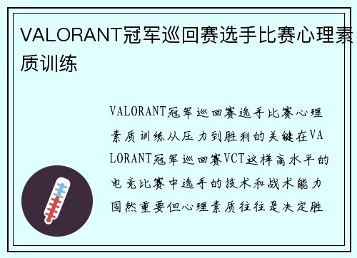 VALORANT冠军巡回赛选手比赛心理素质训练