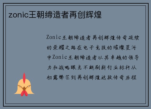 zonic王朝缔造者再创辉煌