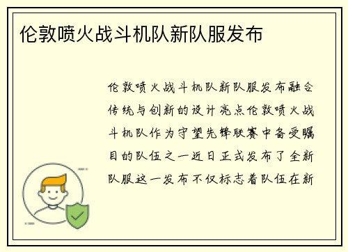 伦敦喷火战斗机队新队服发布