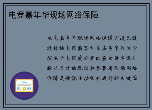 电竞嘉年华现场网络保障