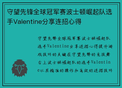 守望先锋全球冠军赛波士顿崛起队选手Valentine分享连招心得