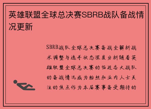 英雄联盟全球总决赛SBRB战队备战情况更新