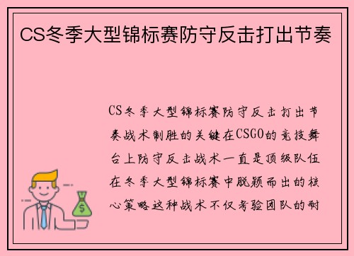 CS冬季大型锦标赛防守反击打出节奏