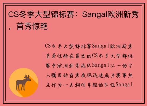 CS冬季大型锦标赛：Sangal欧洲新秀，首秀惊艳