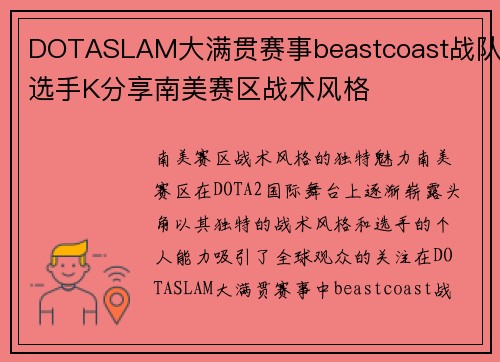 DOTASLAM大满贯赛事beastcoast战队选手K分享南美赛区战术风格