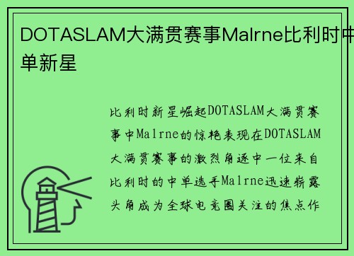 DOTASLAM大满贯赛事Malrne比利时中单新星