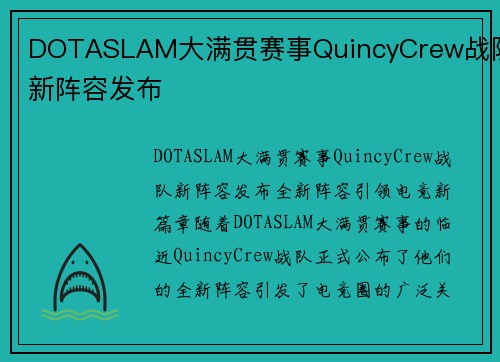 DOTASLAM大满贯赛事QuincyCrew战队新阵容发布