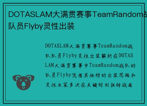 DOTASLAM大满贯赛事TeamRandom战队队员Flyby灵性出装